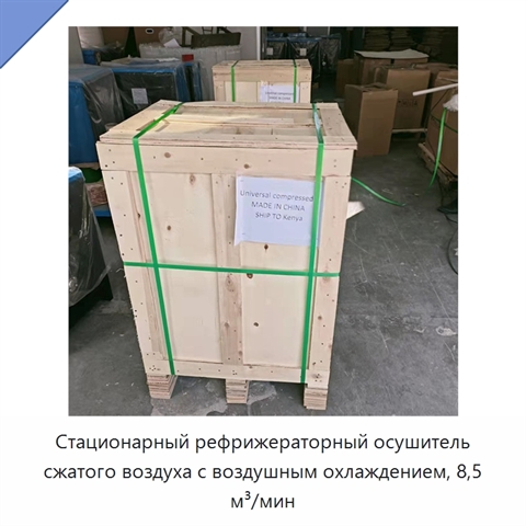 Стационарный рефрижераторный осушитель сжатого воздуха с воздушным охлаждением, 8,5 м³/мин