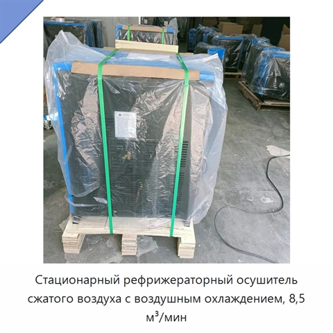 Стационарный рефрижераторный осушитель сжатого воздуха с воздушным охлаждением, 8,5 м³/мин