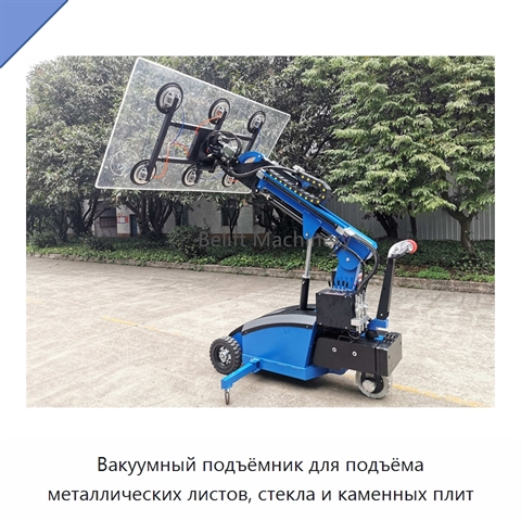 Вакуумный подъёмник для подъёма металлических листов, стекла и каменных плит