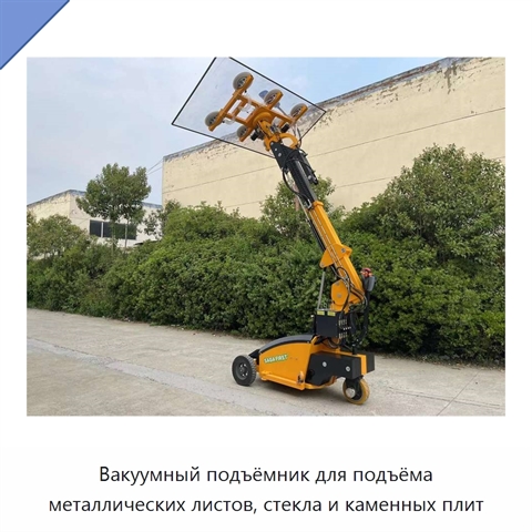 Вакуумный подъёмник для подъёма металлических листов, стекла и каменных плит