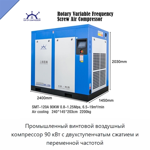 Промышленный винтовой воздушный компрессор 90 кВт с двухступенчатым сжатием и переменной частотой