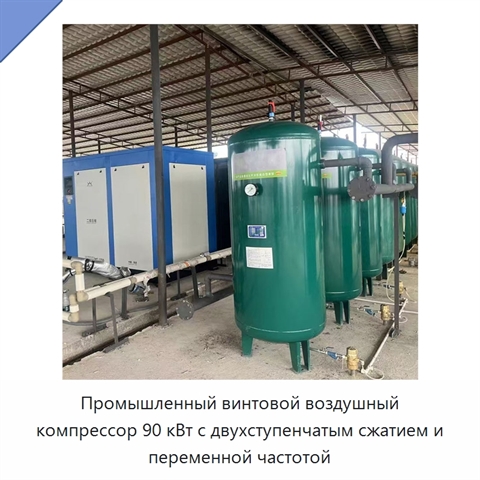 Промышленный винтовой воздушный компрессор 90 кВт с двухступенчатым сжатием и переменной частотой