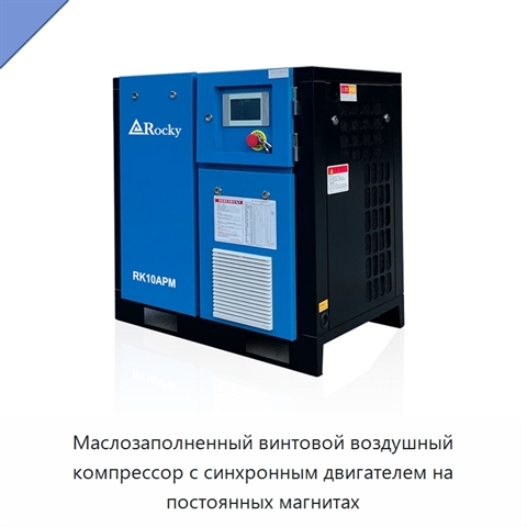 Маслозаполненный винтовой воздушный компрессор с синхронным двигателем на постоянных магнитах