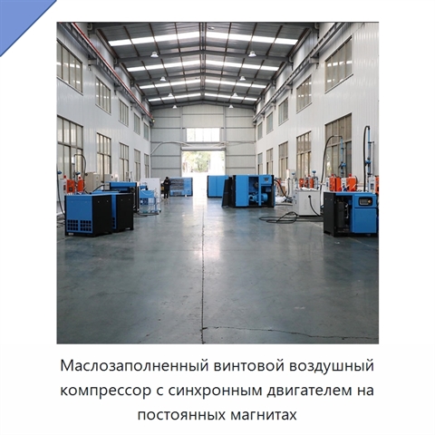 Маслозаполненный винтовой воздушный компрессор с синхронным двигателем на постоянных магнитах