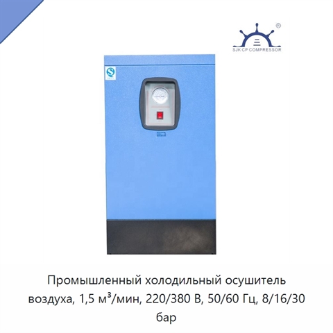 Промышленный холодильный осушитель воздуха, 1,5 м³/мин, 220/380 В, 50/60 Гц, 8/16/30 бар