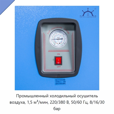 Промышленный холодильный осушитель воздуха, 1,5 м³/мин, 220/380 В, 50/60 Гц, 8/16/30 бар