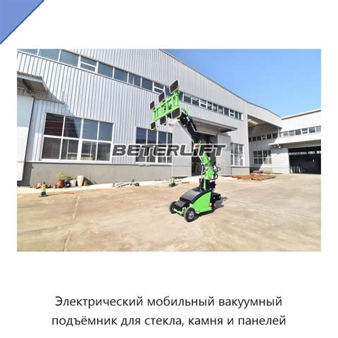 Электрический мобильный вакуумный подъёмник для стекла, камня и панелей