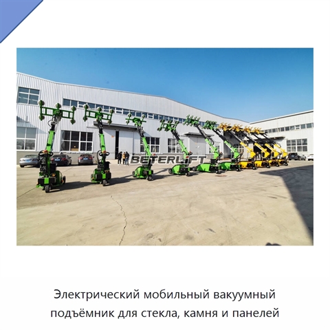 Электрический мобильный вакуумный подъёмник для стекла, камня и панелей