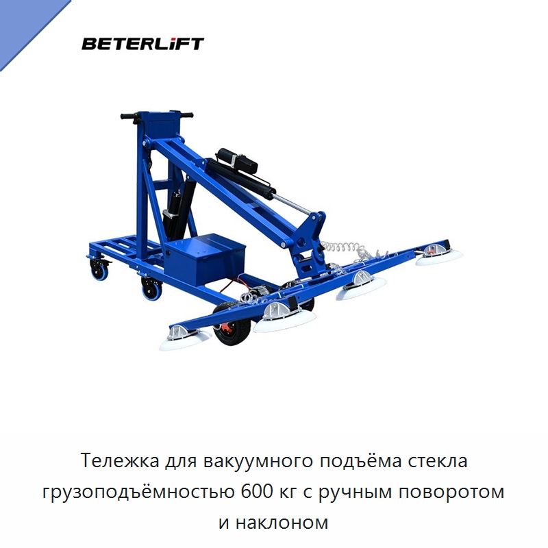 Тележка для вакуумного подъёма стекла грузоподъёмностью 600 кг с ручным поворотом и наклоном — Электротали