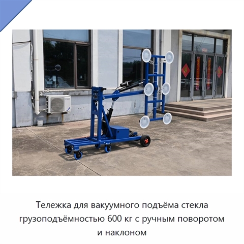 Тележка для вакуумного подъёма стекла грузоподъёмностью 600 кг с ручным поворотом и наклоном