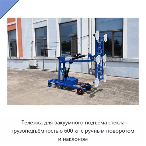 Тележка для вакуумного подъёма стекла грузоподъёмностью 600 кг с ручным поворотом и наклоном