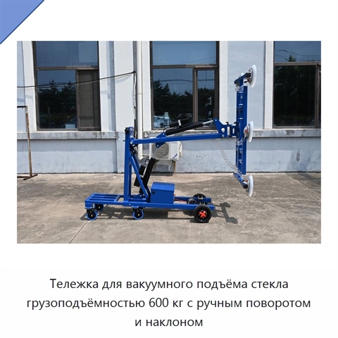 Тележка для вакуумного подъёма стекла грузоподъёмностью 600 кг с ручным поворотом и наклоном