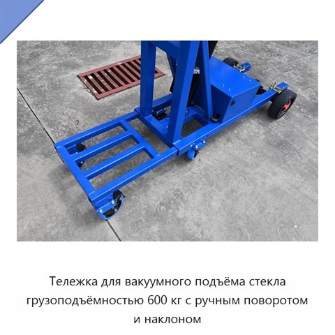 Тележка для вакуумного подъёма стекла грузоподъёмностью 600 кг с ручным поворотом и наклоном