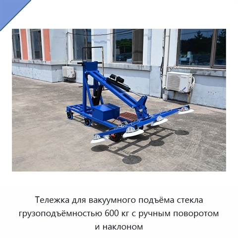 Тележка для вакуумного подъёма стекла грузоподъёмностью 600 кг с ручным поворотом и наклоном