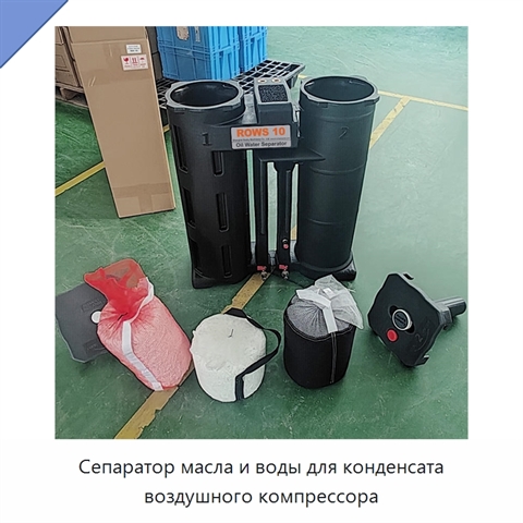 Сепаратор масла и воды для конденсата воздушного компрессора