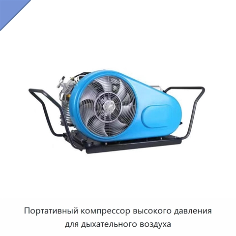 Портативный компрессор высокого давления для дыхательного воздуха