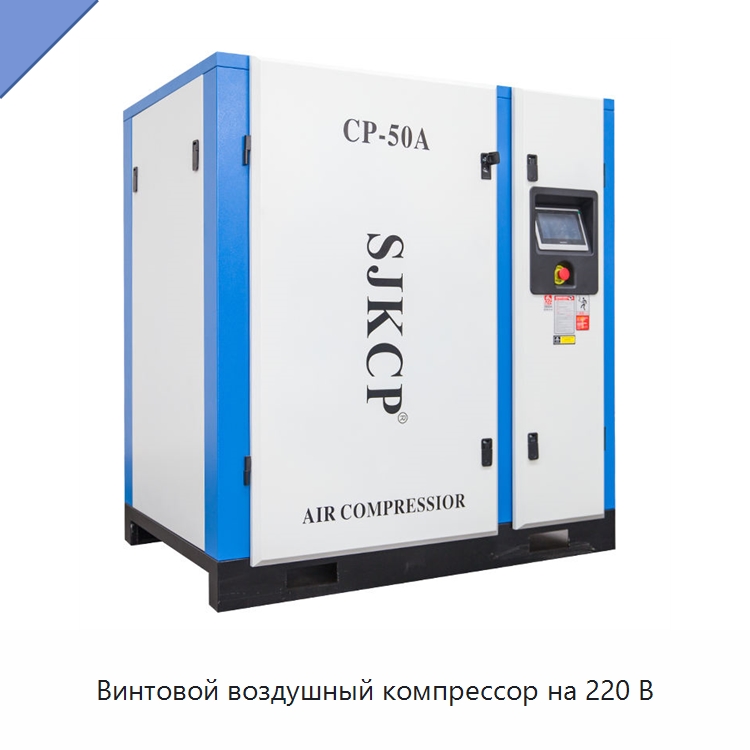 Винтовой воздушный компрессор на 220 В — Промышленные компрессоры