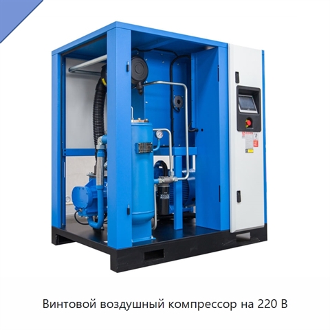 Винтовой воздушный компрессор на 220 В