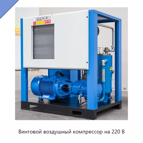 Винтовой воздушный компрессор на 220 В