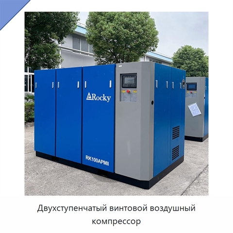 Двухступенчатый винтовой воздушный компрессор