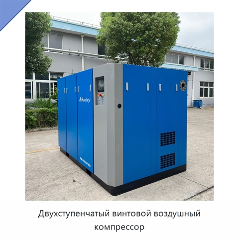 Двухступенчатый винтовой воздушный компрессор