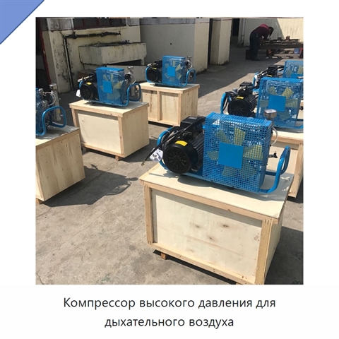 Компрессор высокого давления для дыхательного воздуха