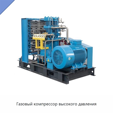 Газовый компрессор высокого давления