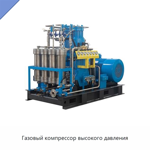 Газовый компрессор высокого давления