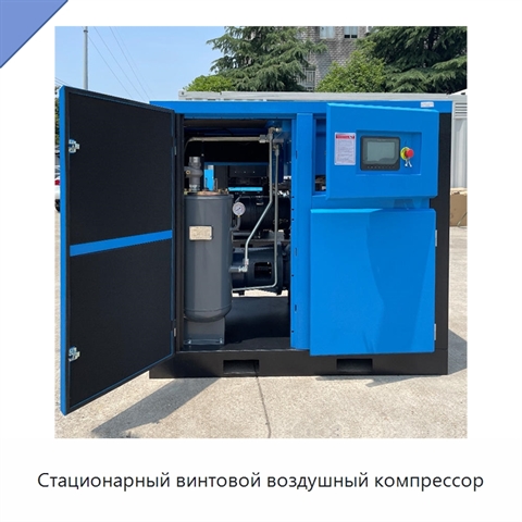 Стационарный винтовой воздушный компрессор