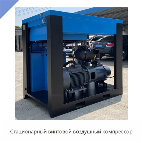 Стационарный винтовой воздушный компрессор