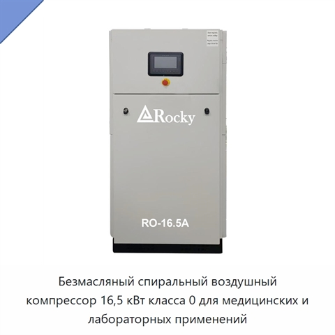 Безмасляный спиральный воздушный компрессор 16,5 кВт класса 0 для медицинских и лабораторных применений