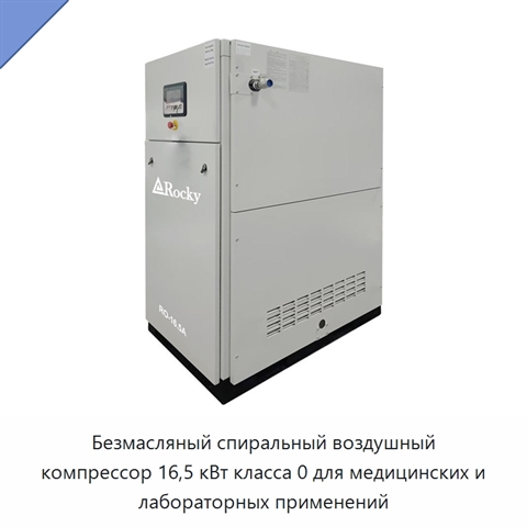Безмасляный спиральный воздушный компрессор 16,5 кВт класса 0 для медицинских и лабораторных применений