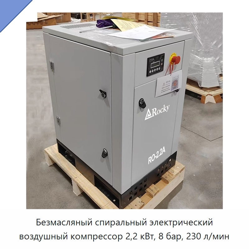 Безмасляный спиральный электрический воздушный компрессор 2,2 кВт, 8 бар, 230 л/мин — Промышленные компрессоры
