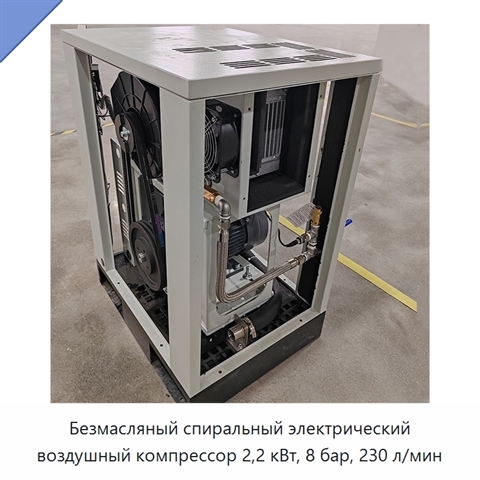 Безмасляный спиральный электрический воздушный компрессор 2,2 кВт, 8 бар, 230 л/мин
