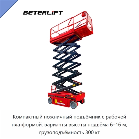 Компактный ножничный подъёмник с рабочей платформой, варианты высоты подъёма 6–16 м, грузоподъёмность 300 кг