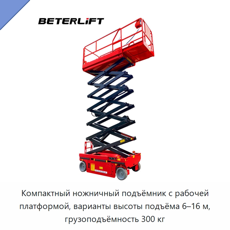 Компактный ножничный подъёмник с рабочей платформой, варианты высоты подъёма 6–16 м, грузоподъёмность 300 кг — Подъемные столы
