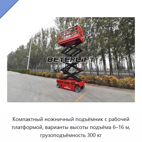 Компактный ножничный подъёмник с рабочей платформой, варианты высоты подъёма 6–16 м, грузоподъёмность 300 кг