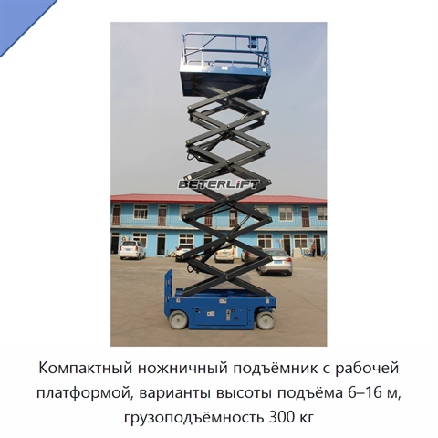 Компактный ножничный подъёмник с рабочей платформой, варианты высоты подъёма 6–16 м, грузоподъёмность 300 кг