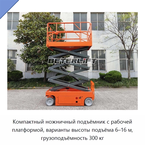 Компактный ножничный подъёмник с рабочей платформой, варианты высоты подъёма 6–16 м, грузоподъёмность 300 кг