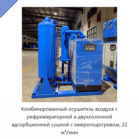 Комбинированный осушитель воздуха с рефрижераторной и двухколонной адсорбционной сушкой с микроподогревом, 22 м³/мин