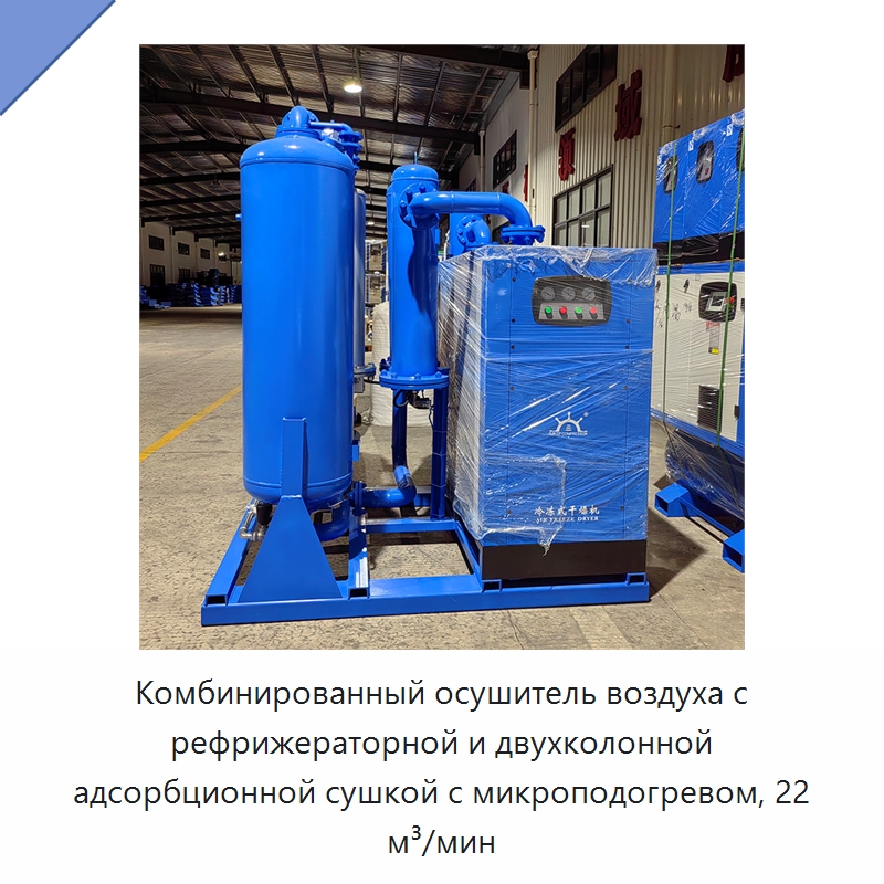 Комбинированный осушитель воздуха с рефрижераторной и двухколонной адсорбционной сушкой с микроподогревом, 22 м³/мин — Запчасти для промышленных компрессоров