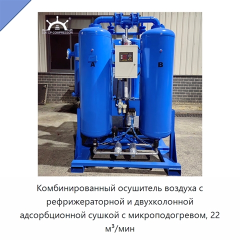Комбинированный осушитель воздуха с рефрижераторной и двухколонной адсорбционной сушкой с микроподогревом, 22 м³/мин