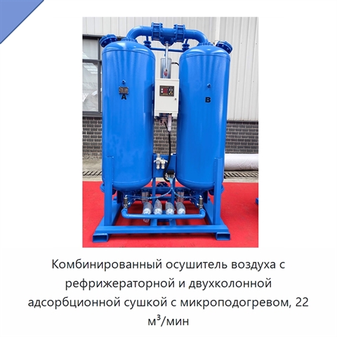 Комбинированный осушитель воздуха с рефрижераторной и двухколонной адсорбционной сушкой с микроподогревом, 22 м³/мин