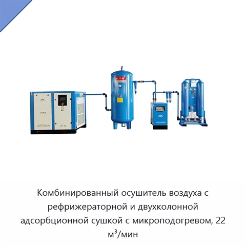 Комбинированный осушитель воздуха с рефрижераторной и двухколонной адсорбционной сушкой с микроподогревом, 22 м³/мин