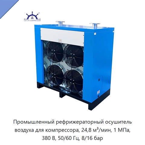 Промышленный рефрижераторный осушитель воздуха для компрессора, 24,8 м³/мин, 1 МПа, 380 В, 50/60 Гц, 8/16 бар