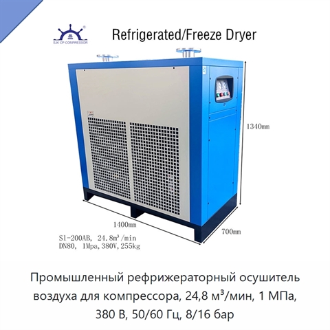 Промышленный рефрижераторный осушитель воздуха для компрессора, 24,8 м³/мин, 1 МПа, 380 В, 50/60 Гц, 8/16 бар
