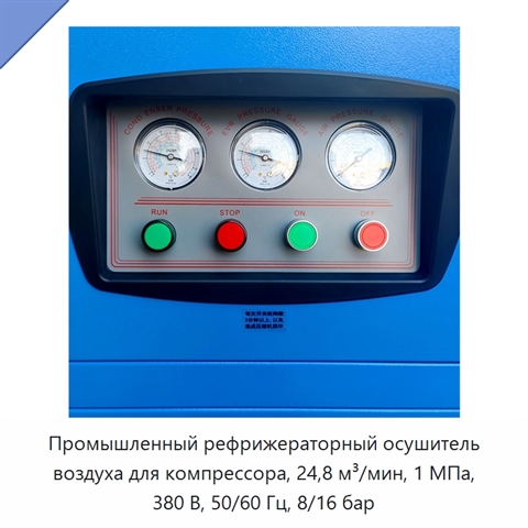 Промышленный рефрижераторный осушитель воздуха для компрессора, 24,8 м³/мин, 1 МПа, 380 В, 50/60 Гц, 8/16 бар