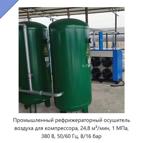 Промышленный рефрижераторный осушитель воздуха для компрессора, 24,8 м³/мин, 1 МПа, 380 В, 50/60 Гц, 8/16 бар