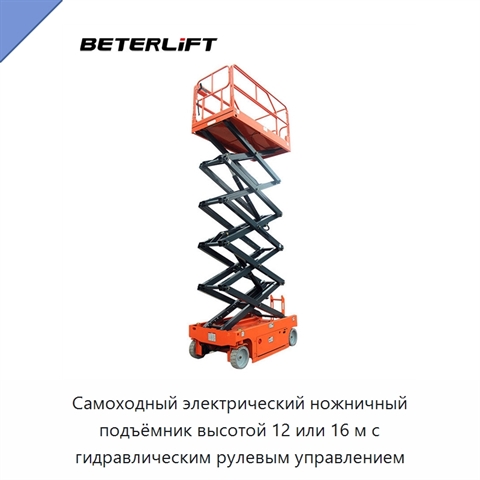 Самоходный электрический ножничный подъёмник высотой 12 или 16 м с гидравлическим рулевым управлением