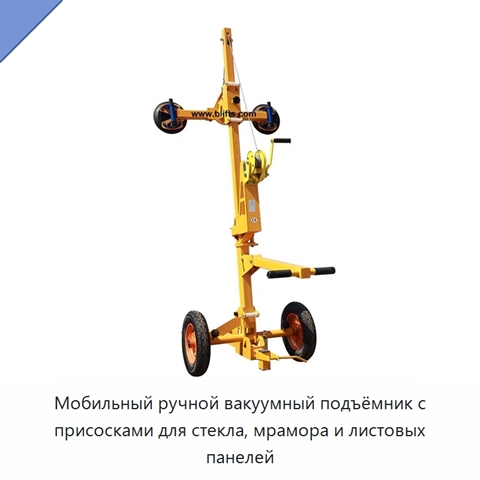Мобильный ручной вакуумный подъёмник с присосками для стекла, мрамора и листовых панелей